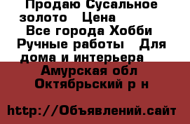 Продаю Сусальное золото › Цена ­ 5 000 - Все города Хобби. Ручные работы » Для дома и интерьера   . Амурская обл.,Октябрьский р-н